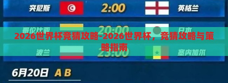 2026世界杯竞猜攻略-2026世界杯,竞猜攻略与策略指南 2026世界杯竞猜攻略-2026世界杯,竞猜攻略与策略指南