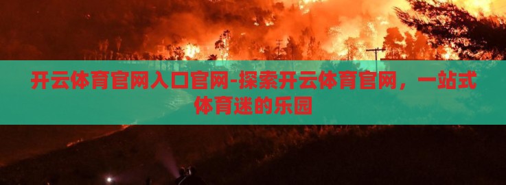 开云体育官网入口官网-探索开云体育官网，一站式体育迷的乐园