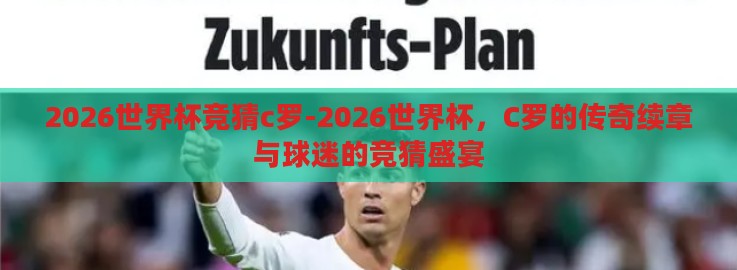 2026世界杯竞猜c罗-2026世界杯，C罗的传奇续章与球迷的竞猜盛宴
