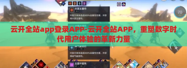 云开全站app登录APP-云开全站APP，重塑数字时代用户体验的革新力量