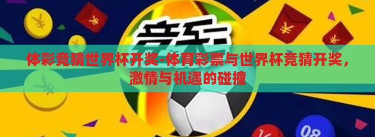 体彩竞猜世界杯开奖-体育彩票与世界杯竞猜开奖，激情与机遇的碰撞