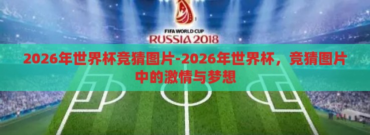 2026年世界杯竞猜图片-2026年世界杯,竞猜图片中的激情与梦想 2026年世界杯竞猜图片-2026年世界杯,竞猜图片中的激情与梦想