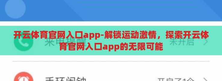 开云体育官网入口app-解锁运动激情,探索开云体育官网入口app的无限可能 开云体育官网入口app-解锁运动激情,探索开云体育官网入口app的无限可能