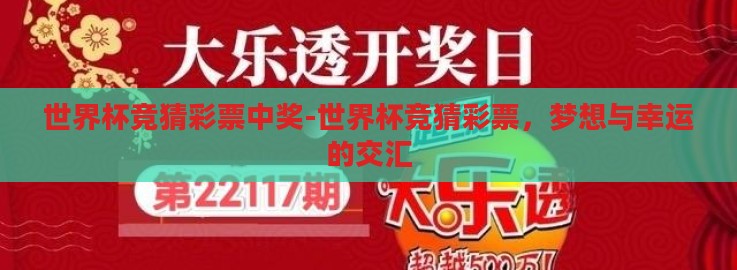 世界杯竞猜彩票中奖-世界杯竞猜彩票,梦想与幸运的交汇 世界杯竞猜彩票中奖-世界杯竞猜彩票,梦想与幸运的交汇