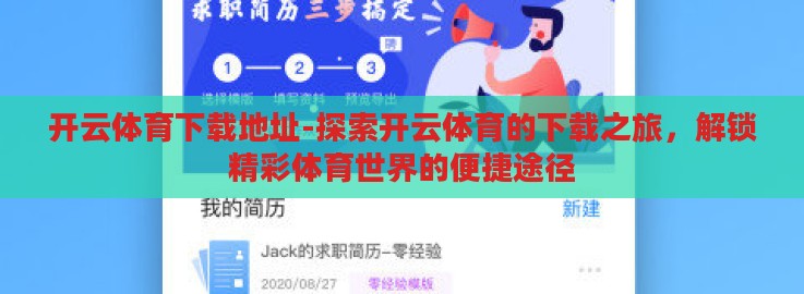 开云体育下载地址-探索开云体育的下载之旅，解锁精彩体育世界的便捷途径