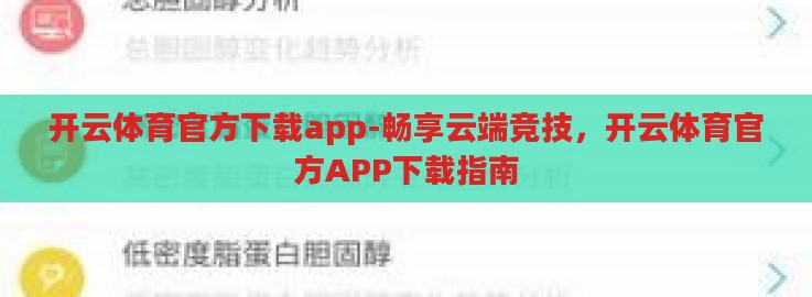 开云体育官方下载app-畅享云端竞技,开云体育官方APP下载指南 开云体育官方下载app-畅享云端竞技,开云体育官方APP下载指南