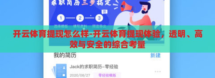 开云体育提现怎么样-开云体育提现体验，透明、高效与安全的综合考量