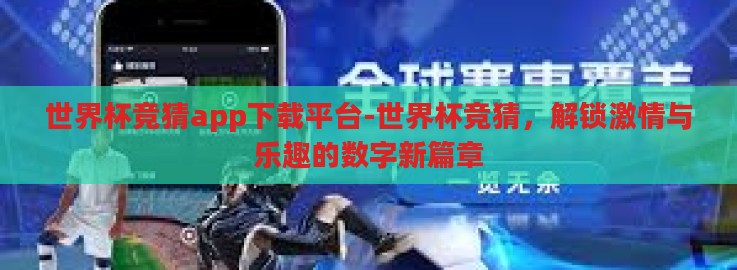 世界杯竞猜app下载平台-世界杯竞猜,解锁激情与乐趣的数字新篇章 世界杯竞猜app下载平台-世界杯竞猜,解锁激情与乐趣的数字新篇章