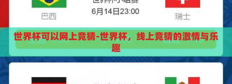 世界杯可以网上竞猜-世界杯,线上竞猜的激情与乐趣 世界杯可以网上竞猜-世界杯,线上竞猜的激情与乐趣