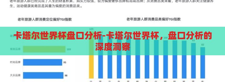 卡塔尔世界杯盘口分析-卡塔尔世界杯,盘口分析的深度洞察 卡塔尔世界杯盘口分析-卡塔尔世界杯,盘口分析的深度洞察