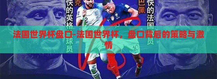 法国世界杯盘口-法国世界杯,盘口背后的策略与激情 法国世界杯盘口-法国世界杯,盘口背后的策略与激情