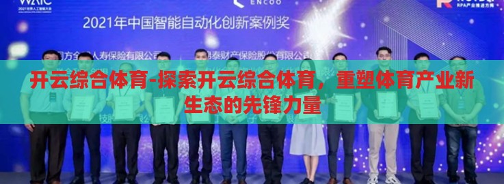 开云综合体育-探索开云综合体育,重塑体育产业新生态的先锋力量 开云综合体育-探索开云综合体育,重塑体育产业新生态的先锋力量