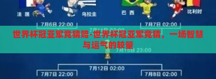世界杯冠亚军竞猜赔-世界杯冠亚军竞猜,一场智慧与运气的较量 世界杯冠亚军竞猜赔-世界杯冠亚军竞猜,一场智慧与运气的较量