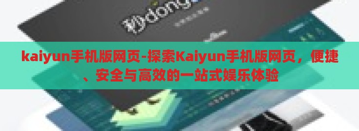 kaiyun手机版网页-探索Kaiyun手机版网页，便捷、安全与高效的一站式娱乐体验