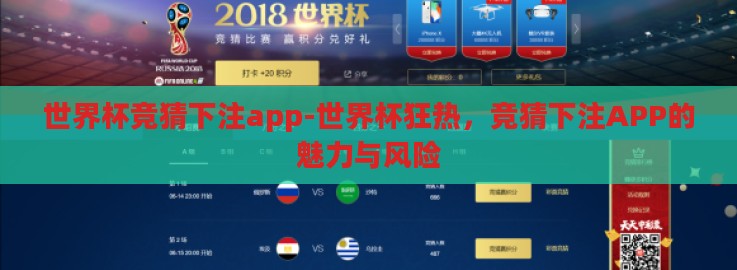 世界杯竞猜下注app-世界杯狂热,竞猜下注APP的魅力与风险 世界杯竞猜下注app-世界杯狂热,竞猜下注APP的魅力与风险