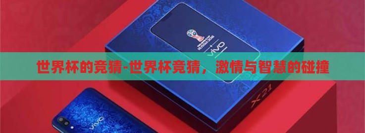 世界杯的竞猜-世界杯竞猜，激情与智慧的碰撞